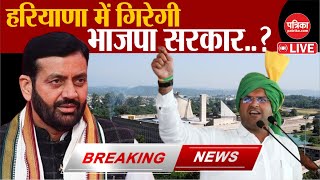 Haryana Political Crisis Today: Haryana में गिरेगी BJP सरकार | Nayab Singh Saini | Election 2024