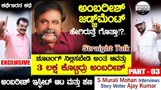 ಅಂಬರೀಶ್ ಜಡ್ಜ್ ಮೆಂಟ್ ಹೇಗಿರುತ್ತೆ ಗೊತ್ತಾ!? | S Murali Mohan Interviews Story Writer Ajay Kumar | P3 |HS