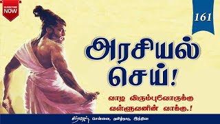 அரசியல் செய்! | Thirukkural Audio-161 | குறளின் குரல்| சிற்பிகள்