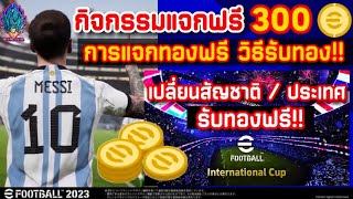 กิจกรรมแจกฟรีอีก 300ทอง!! สอนรับทองฟรี วิธีเปลี่ยนสัญชาติ วิธีการรับทองฟรีทั้งหมด!! [eFootball 2023]