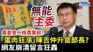 農委會升格農業部！「蛋肉狂漲」陳吉仲升格當部長？　網友崩潰留言狂轟 @ChinaTimes