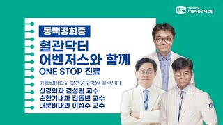 [가톨릭중앙의료원 건강매거진]동맥경화증, 혈관닥터 어벤저스와 함께 ONE STOP 진료