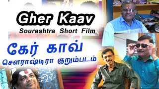 கேர் காவ் சௌராஷ்டிரா குறும்படம் sourashtra short film Gher Kaav comedy movie