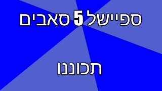 בקרוב ספיישל 5 סאבים