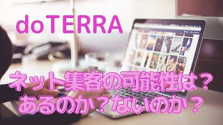 doTERRA【お悩み相談】ネット集客のドテラのビジネスについて、どうおもいますか？あり？なし？