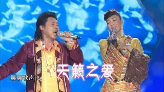 容中尔甲与旺姆演唱《天籁之爱》，经典藏歌，百听不厌！