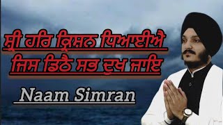 ਸ੍ਰੀ ਹਰਿਕ੍ਰਿਸ਼ਨ ਧਿਆਈਐ ਜਿਸ ਡਿਠੈ ਸਭ ਦੁਖ ਜਾਇ | Naam Simran | Bhai Jagjeet Singh Babiha