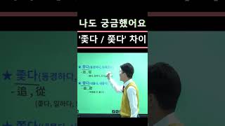 #강력추천 #서재환 #한자학습  #한자공부방법 '좇다 / 쫓다' 차이