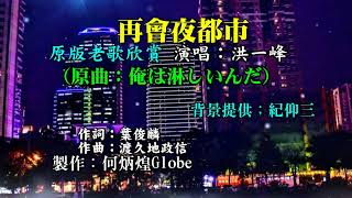 再會夜都市~附KTV歌詞~洪一峰演唱~原版老歌欣賞2022重作