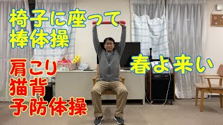 座ったまま《肩こり、猫背予防》音楽棒体操　解説付き（キッズ・高齢者向け）春よ来い