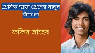 প্রেমিক ছাড়া প্রেমের মানুষ বাঁচে না // ফকির সাহেব