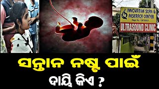 ମହିଳାଙ୍କ ଗର୍ଭସ୍ଥ ଶିଶୁ ନଷ୍ଟ ଅଭିଯୋଗ। ସରକାରୀ ଡାକ୍ତର ପ୍ରାଇଭେଟ୍ ରେ ଅଲଟ୍ରାସାଉଣ୍ଡ କରୁଛନ୍ତି। ବାଲେଶ୍ଵର