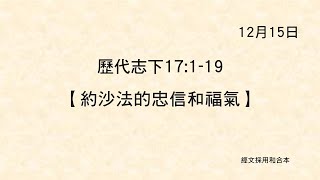 20211215 港福堂《聖經主線大追蹤》歷代志下 17:1-19