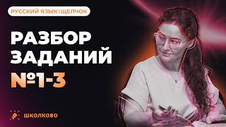 Разбор заданий №1-3 из ЕГЭ 2023 по русскому языку.