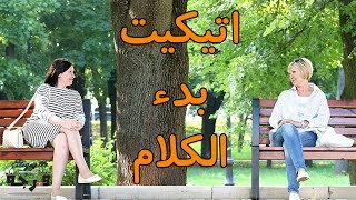 اتيكيت فرجة | اتيكيت بدء الكلام و فتح المواضيع