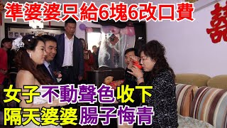 準婆婆只給6塊6改口費，女子不動聲色收下，隔天婆婆腸子悔青！【案變風雲】#奇聞#秘事#民間故事#案變風雲#案件解讀#真相#社會百態