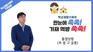 [학교생활기록부 기재요령] 14. 출결상황(초·중·고 공통)