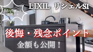 【LIXILリシェルSI】キッチン後悔・残念ポイント【金額も公開！】