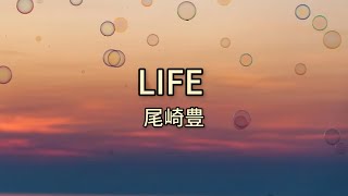 LIFE / 尾崎豊　cover弾き語り