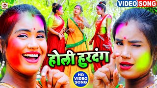 होली हुरदंग 2022 | आ गया देहाती फगुआ वीडियो गीत | बलम हमर चोली भिगावे | Raju Ravindra #Holi Songs