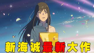 少女为了复活爱人，不惜让全日本大地震！新海诚最新大作《铃芽户缔》