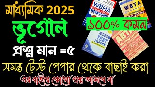 Madhyamik 2025 Geography suggestion//Madhyamik 2025 Geography suggestion 5 marks.