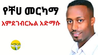 አምደገብርኤል አድማሱ#የቸሀ መርካማ/Amdegebreal admassu Yecheha merkama, new Ethiopian guragigna music/