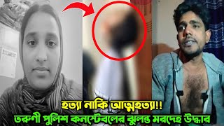 তরুণী পুলিশের রহস্য জনক মৃ'ত্যু | বদ্ধ ঘর থেকে লা'শ উদ্ধার | শুনলে অবাক হবেন Rubina