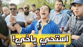 استحي ياخي! شمسي ومجموعة من الزوار