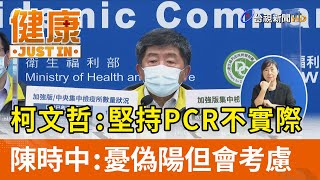 柯P：堅持PCR不實際  陳時中：憂偽陽但會考慮【健康資訊】