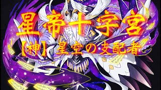 #サモンズボード　星帝十字宮【神】星空の支配者