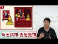 尤姐話你知【新屋請神 搬神】 請打開youtube字幕