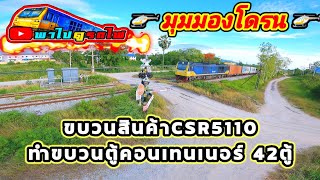 ขบวนรถสินค้าCSR5110 ทำขบวนตู้คอนเทนเนอร์ 42ตู้ มุมมองโดรน