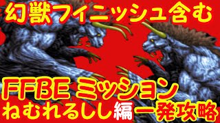 FFBE ミッション 幻獣でねむれるししを撃破する方法