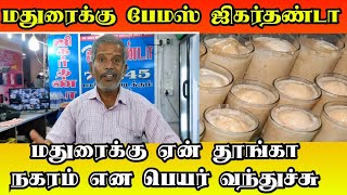 மதுரைக்கு ஏன் தூங்கா நகரம் பெயர் வந்தது பேமஸ் ஜிகர்தண்டா மதுரை மாட்டுத்தாவணி பேருந்து நிலையம் பேட்டி