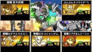 《 にゃんこ大戦争 》伝説EX覚醒！全5体第三形態解放【BattleCatKing】