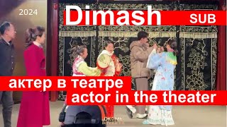 Dimash plays at the Beijing Opera Димаш играет в Пекинской Опере @dkmediaeurope