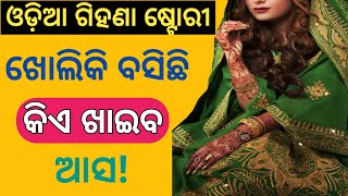 Odia giha kacha new story | Odia giha gehi gapa | Odia story | @OdiaDualMeaning