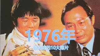 1976年最卖座10大港片：《半斤八两》夺冠，许氏兄弟刷新票房纪录