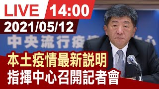 【完整公開】本土疫情最新說明 指揮中心召開記者會