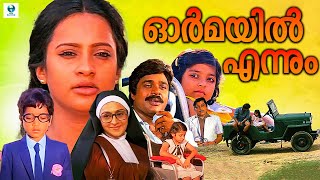 ഓർമയിൽ എന്നും - ORMAYIL ENNUM Malayalam full Movie | Ratheesh, Seema | Vee Malayalam