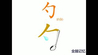 幼儿识字-勺 Learning Chinese Character-spoon