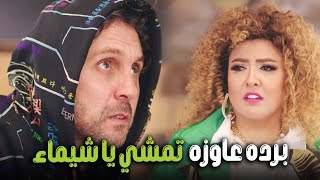 يا عيني علي صدمة ماظو لما عرف ان شيماء هتسيب الشقة 😂| #اللعبة_اللعب_مع_الكبار