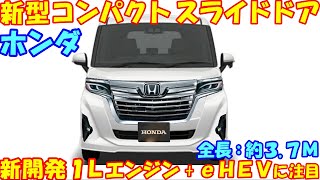 衝撃！ 全長３.７Ｍ、ホンダ 新型コンパクトスライドドア！ 新登場と１Ｌエンジン ｅＨＥＶの予想情報 大公開！