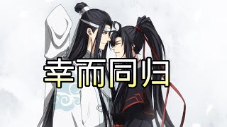 魔道祖师同人有声【幸而同归】#wangxian #忘羡 #忘羡同人故事 #audiobook #wangxianfanfiction