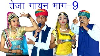 तेजा गायन भाग-9 @ बेरी जतनपुरा 18-9-2018 मनजीत खाल्या, मेहराम नाथ Manjeet Khalya Teja Gayan Part 9