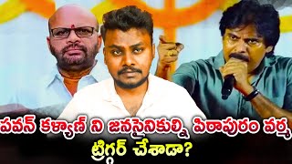 Did Pithapuram Verma trigger Pawan Kalyan's Janasiniks? | Pitapuram Varma Tweet issue