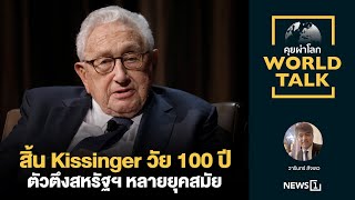 สิ้น Kissinger วัย 100 ปี ตัวตึงสหรัฐฯ หลายยุคสมัย : [คุยผ่าโลก Worldtalk]