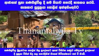 ආජාසත් පුතා තණමල්විල දී තම පියාව පහරදී ඝාතනය කරයි.සැකකාර පුතා පොලිස් අත්අඩංගුවට