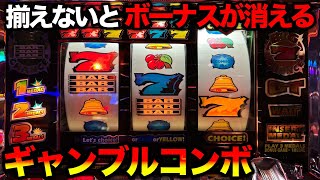 【ギャンブルコンボ】成立ゲームでしかボーナスが揃わない！？機械割159％のスーパー爆裂機